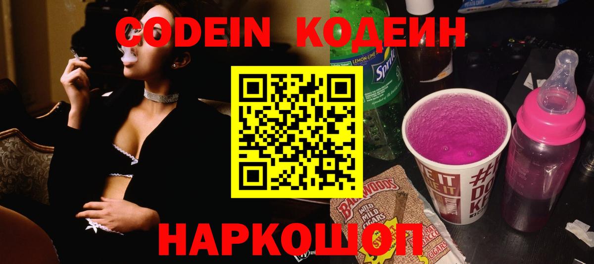 Codein Purple Drank Россия