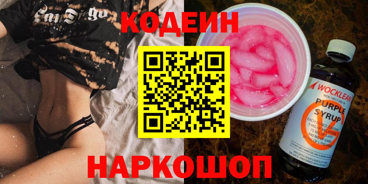 Россия  продажа наркотиков  Кодеин Purple Drank  Вход с VPN  Кодеин Purple Drank 